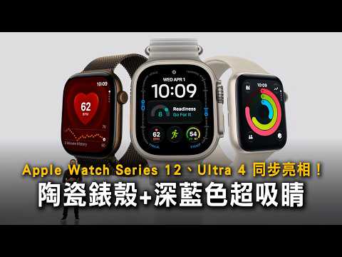 Apple Watch Series 12、Ultra 4 同步亮相！陶瓷錶殼+深藍色超吸睛
