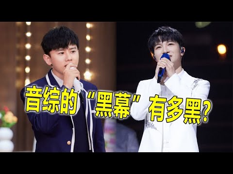 音综背后“黑幕”到底有多黑？张韶涵被网红批，张杰输给华晨宇【蛋蛋music】