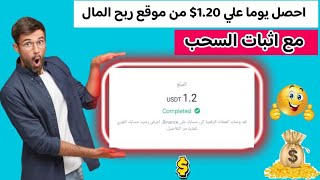 افضل موقع لربح المال احصل يوميا علي 1.20$ مع اثبات السحب | الربح من الانترنت للمبتدئين 2023