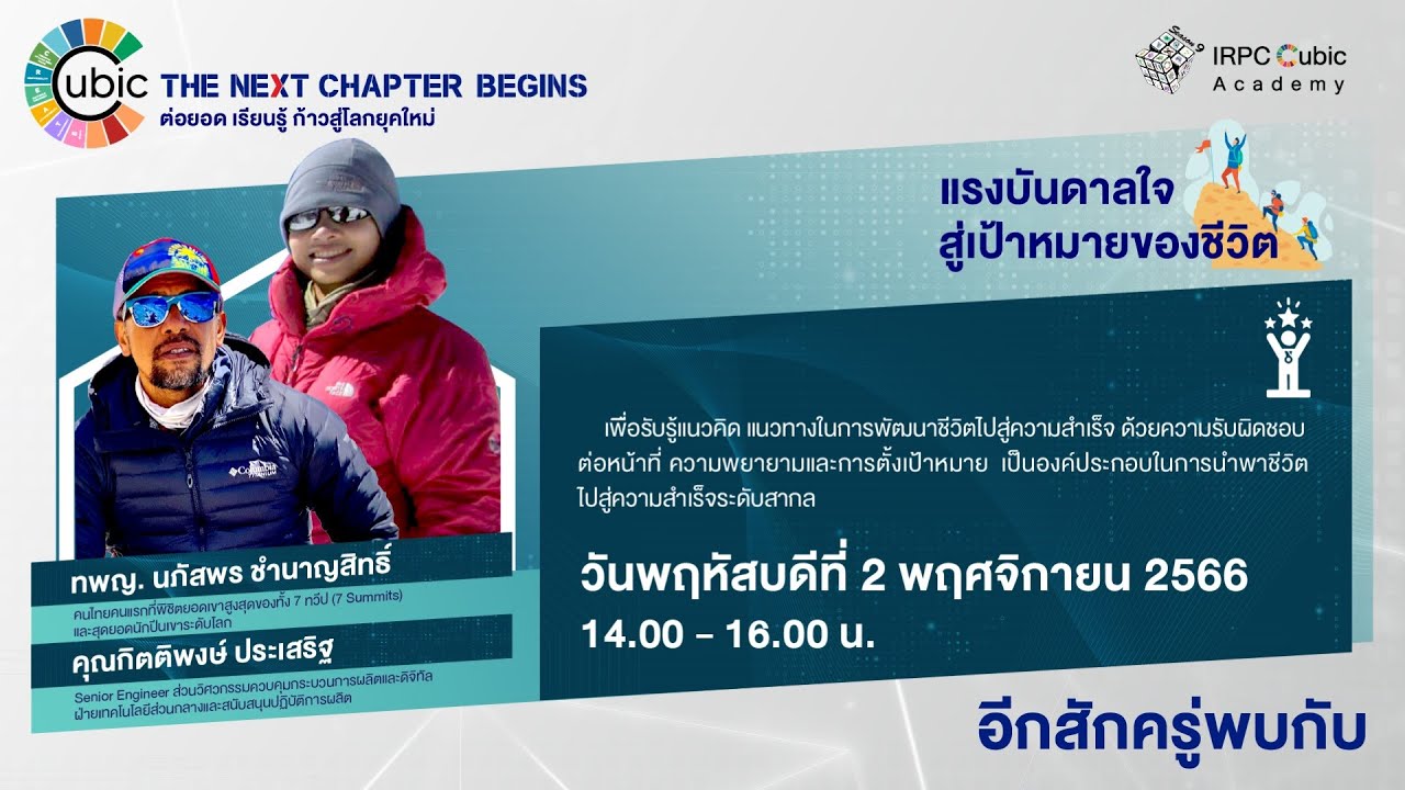 Irpc Cubic Academy Season 9 แรงบันดาลใจสร้างได้อย่างไร หมออีม คนไทยคน 