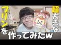 超巨大なプリンを作ってみた！