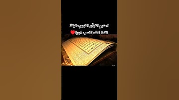 احترم القرآن الكريم دقيقة