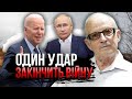 ПІОНТКОВСЬКИЙ: На закінчення війни ДАЛИ ДВА МІСЯЦІ. Вибір за Байденом. Путіна знищать одним ударом