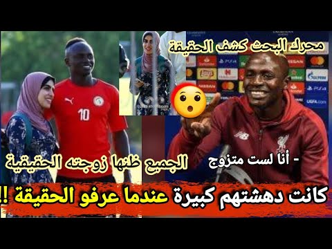 لن تصدق من هي الفتاة اللغز المحجبة والتي كانت برفقة ساديو ماني والجميع ظن أنها زوجته أنظر من هي