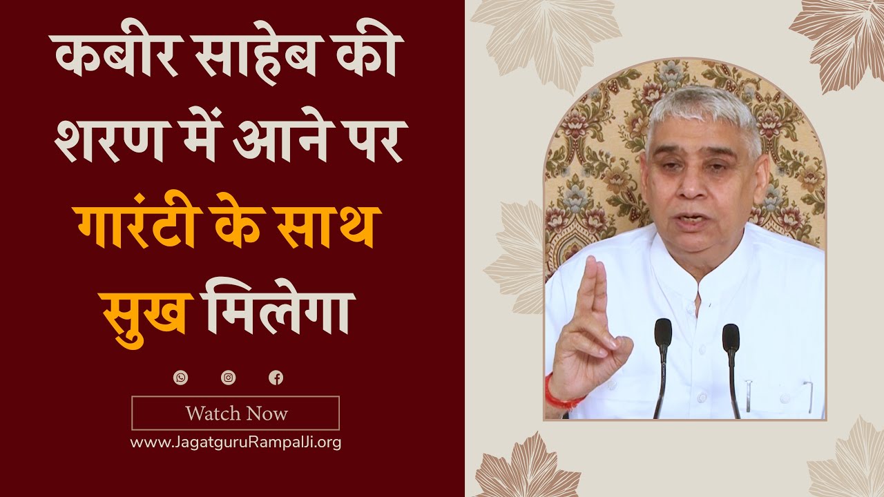 कबीर साहेब की शरण में आने पर गारंटी के साथ सुख मिलेगा | Sant Rampal Ji Satsang | SATLOK ASHRAM