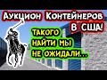 Аукцион Контейнеров В США! ТАК ЕЩЕ НАМ НЕ ВЕЗЛО! POLO Ralph Lauren True Religion Guess! РОЗЫГРЫШ!