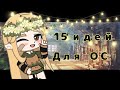 ИДЕИ ДЛЯ ОС 15 ИДЕЙ | ГАЧА КЛУБ |