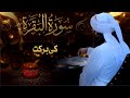 surah baqarah ki barkat | Dr.Abdullah Asif Mustafai
