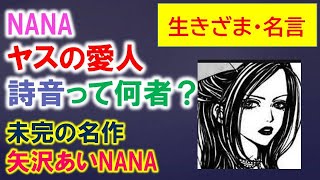 Nanaキャラ考察 ヤスの愛人 詩音って何者 生きざまと名言を考察 Youtube