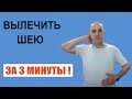 Вылечить шею за 3 минуты Простое упражнение о котором не знают врачи