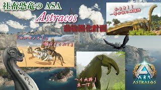 【社畜恐竜 Astraeosで動物園化計画9】 #vtuber  ＃ARKSurvivalAsended #Astraeos