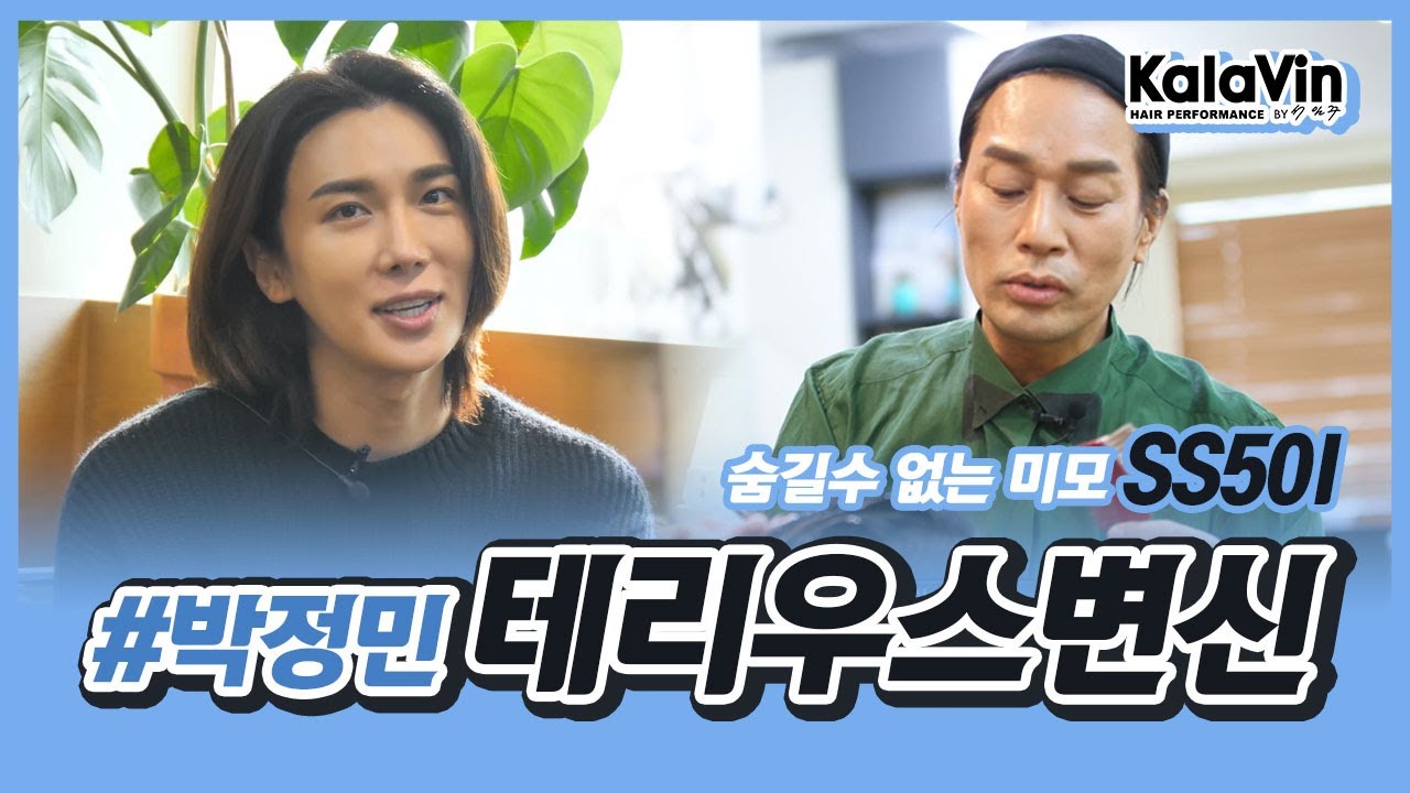 SS501 배우 박정민 테리우스로 완벽 변신 #헤어 솔루션✂__칼라빈 헤어_서일주 헤어디렉터