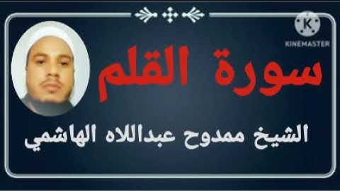 068 سورة القلم للشيخ ممدوح عبداللاه الهاشمي