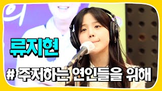 [Live] 주저하는 연인들을 위해 (잔나비) _ 류지현 [임백천의 백뮤직] | KBS 230201 방송