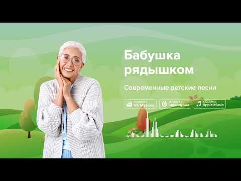Бабушка рядышком — Современные детские песни. Песенка про бабушку