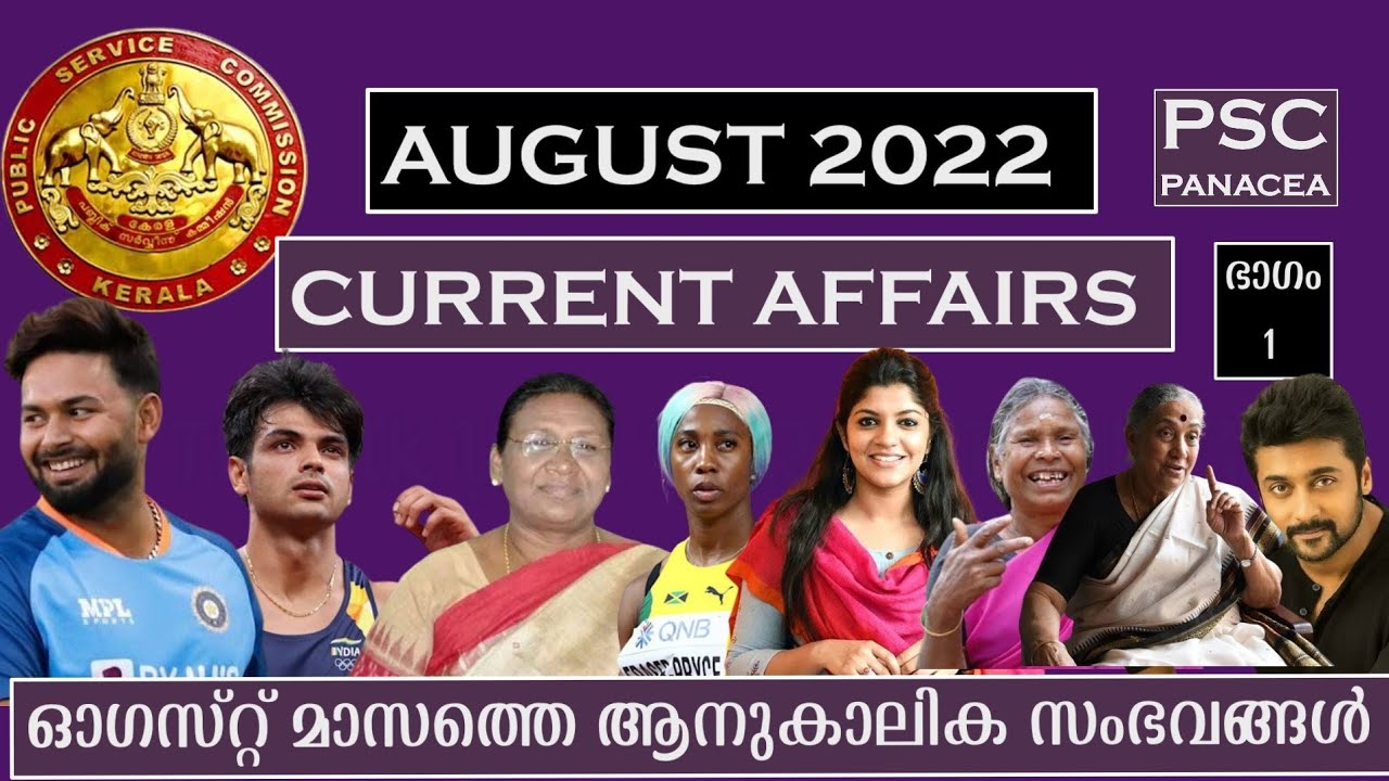 CURRENT AFFAIRS|AUGUST 2022|PSC PANACEA|KERALA PSC| ആനുകാലികം| ആഗസ്ത് 2022