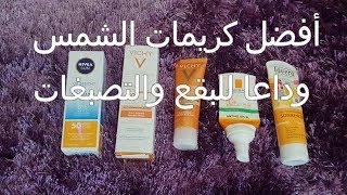 كريمات الشمس رائعة عن تجربةوداعا للتصبغات والبقعLa roche posay,Vichy,Nivea,Lavera