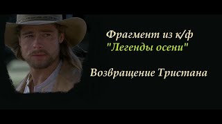 ЛЕГЕНДЫ ОСЕНИ - ВОЗВРАЩЕНИЕ ТРИСТАНА ДОМОЙ