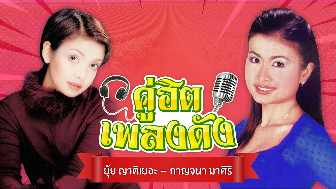 คู่อิตเพลงดัง | ยุ้ย ญาติเยอะ - กาญจนา มาศิริ | #ชั่วเจ็ดทีดีเจ็ดหน #จริงเรอะที่จะเลี้ยง