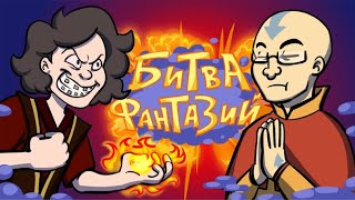 РУМБЛЕР Vs ТЭД | Битва Фантазий, 1/8 финала