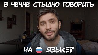Почему в Чечне стыдно говорить на русском 🇷🇺 языке?