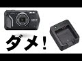 RICOH WG-7のダメなところ。バッテリーチャージャーBJ-11のダメなところ。