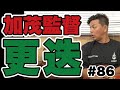 加茂周監督の思い出｜フランスW杯予選での更迭事件と現日本代表との比較