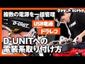 【おススメのバイクカスタムグッズ】【電源一括管理Dユニット②】D-UNITへの電装系の取り付け方をご紹介！　お問い合わせの多いUSB電源系やドラレコを接続してみた！