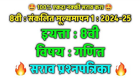 Summative Evaluation 1| std8th first term maths 2024-25|इयत्ता आठवी गणित सेमी सराव पेपर #संकलित