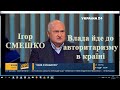 Авторитаризм влади, про галопуючу корупцію, енергетичний колапс, кадрову політику та  втому Заходу