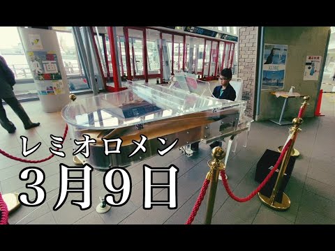 クリスタルピアノでレミオロメンの3月9日を弾いてみた【神戸ストリートピアノ】