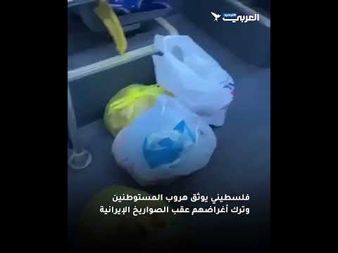 فلسطيني يوثق هروب المستوطنين وترك أغراضهم عقب الصواريخ الإيرانية