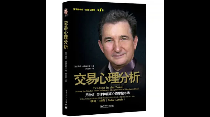 掌握技术分析却没赚大钱？ ｜为何只有极少交易者能够持续获利？ |《交易心理分析》有声书 完整版 第1回 1-4章｜马克道格拉斯｜一语道破赢家的思考方式｜亚马逊投资心理榜单第1名 - 天天要闻