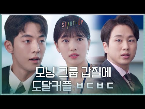배수지X남주혁, 고급인력 날치기하려는 모닝 그룹 갑질에 ㅂㄷㅂㄷ#스타트업 | <strong>START</strong>-UP <strong>EP</strong>.7