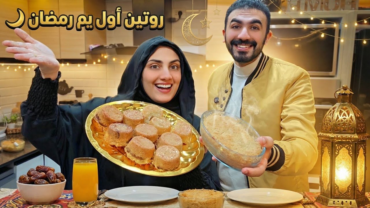 عزومة فطار أول يوم رمضان🌛ماما دلعتنا🙈أول رمضان ف الشقة الجديدة🏡صلينا التراويح🕌وعملنا كنافه تجنن😋