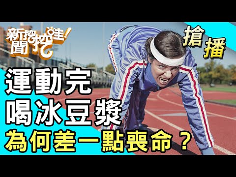 【搶播】運動完喝冰豆漿，為何差一點喪命？