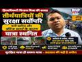 केदारनाथ यात्रा अस्थायी रूप से स्थगित, अलर्ट जारी