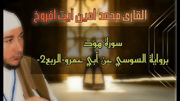 تلاوة خاشعة لما تيسر من سورة هود للقارئ محمد أمين آيت أفروخ