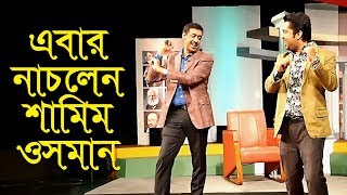 না দেখলে বিশ্বাস হবে না, শামিম ওসমান এবার নাচলেন