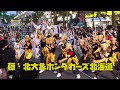 2023-06-09  『YOSAKOIソーラン祭り2023』FUNKY!すすきの会場　藤・北大＆ホンダカーズ北海道