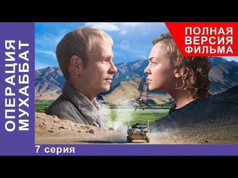 Операция Мухаббат. Военная Драма. 7 серия. Сериал. StarMedia