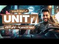 مراجعة  7 بالكامل انجليزي اولي ثانوي ترم تاني 2026 مستر عبد الرحمن المرشدي