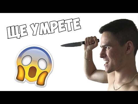 Избих ги!