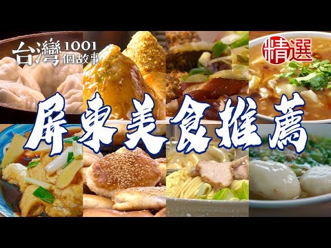 【屏東美食推薦】鹹湯圓老麵蔥花大餅90年肉粽眷村冰糖醬鴨白玉豆腐魯粿仔【台灣1001個故事】ft.‪@1001taiwanstories‬