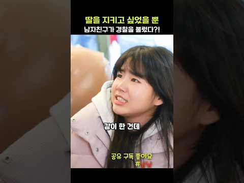경찰을 부른 임신한 딸의 고딩 남친