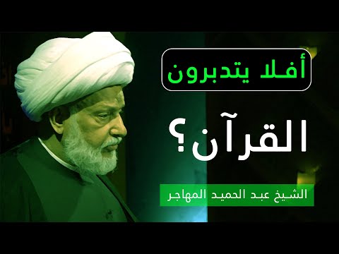 أفلا يتدبرون القرآن الشيخ عبد الحميد المهاجر