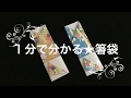 折り紙　お箸袋　１分で分かる！！超簡単です。