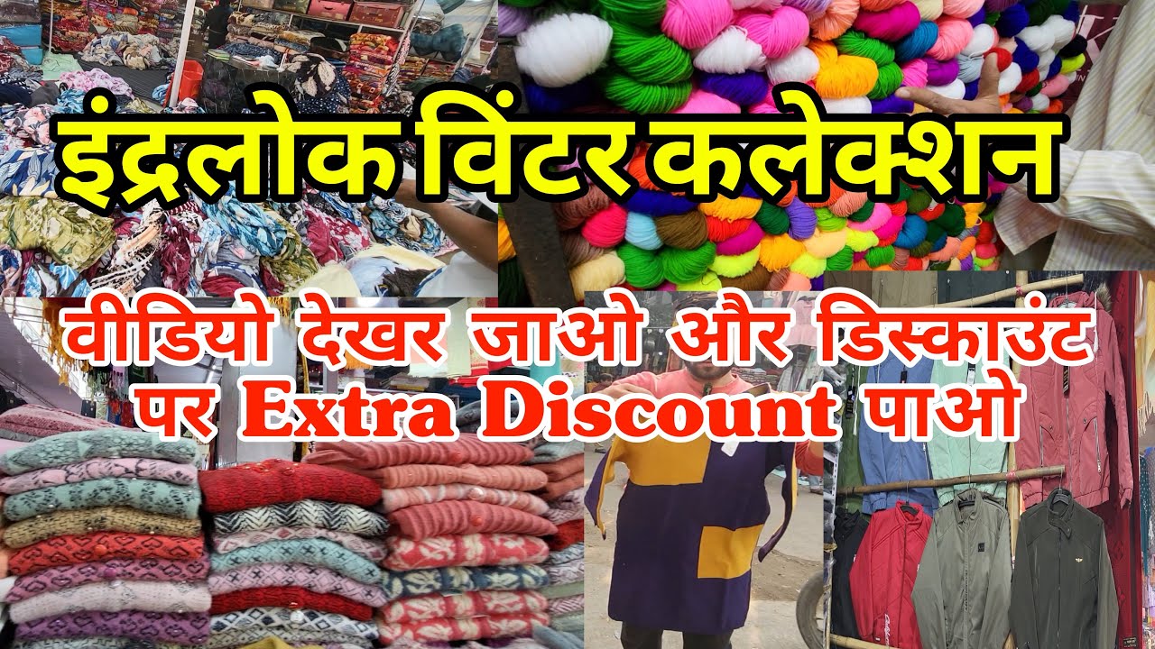 सस्ते दामों में Inderlok Wool Market | Inderlok Blanket Market |Jacket| Inderlok thursaday market |
