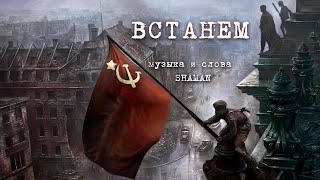 ВСТАНЕМ (музыка и слова SHAMAN) Ко Дню Великой Победы!