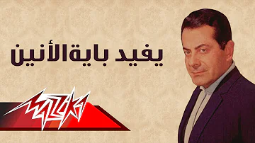 Yfed Beah El Anen Farid Al Atrash يفيد بايةالانين فريد الأطرش 